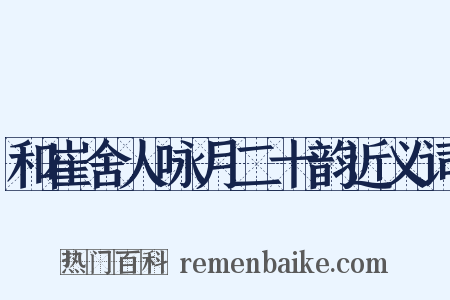 和崔舍人咏月二十韵近义词是什么意思的图片